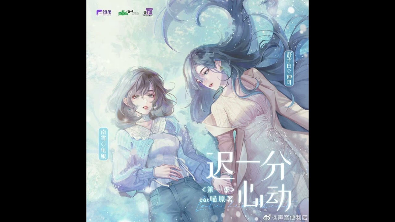 现代百合广播剧《迟一分心动》第一季主题曲-《梦见雪》