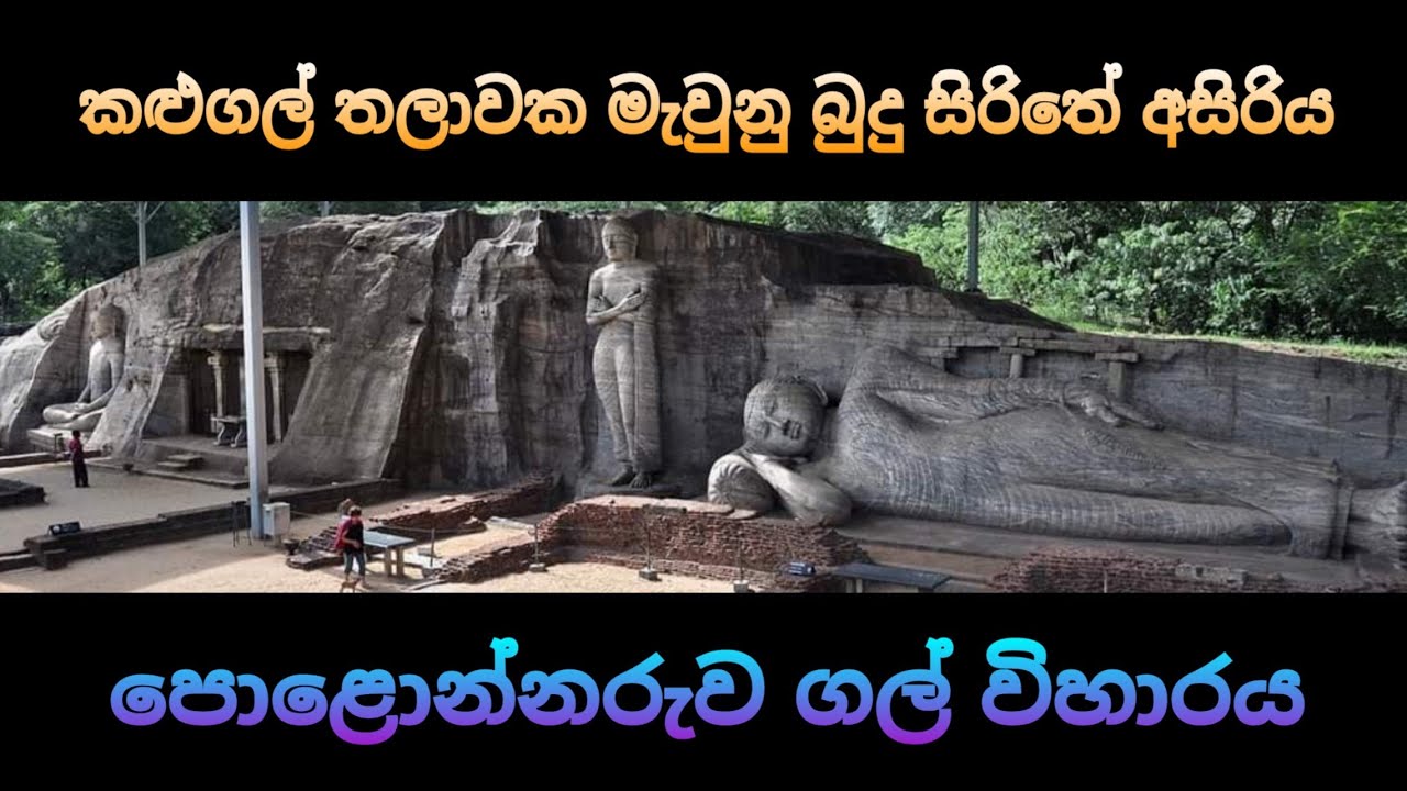 පොළොන්නරුවේ ගල් විහාරය Polonnaruwa Stone Temple