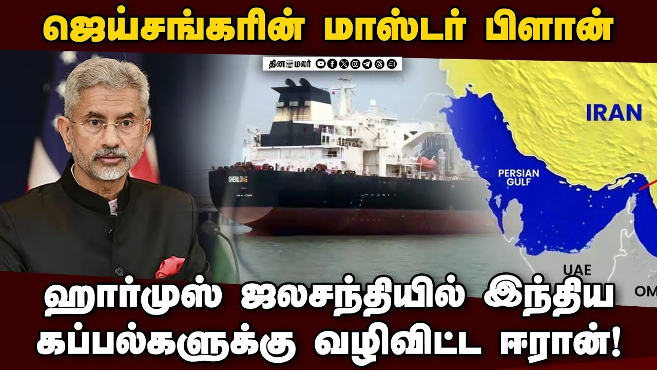 பதற்றத்திலும் பலன் கொடுத்த நட்பு: நிம்மதி பெருமூச்சு விடும் இந்தியா Jaishankar |HormuzStrait