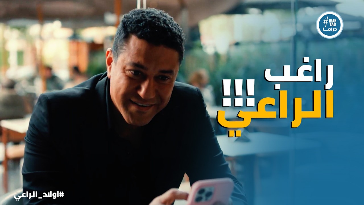 اولاد الراعي | طارق عرف مين اللي بيحاول يوقع عيلة الراعي