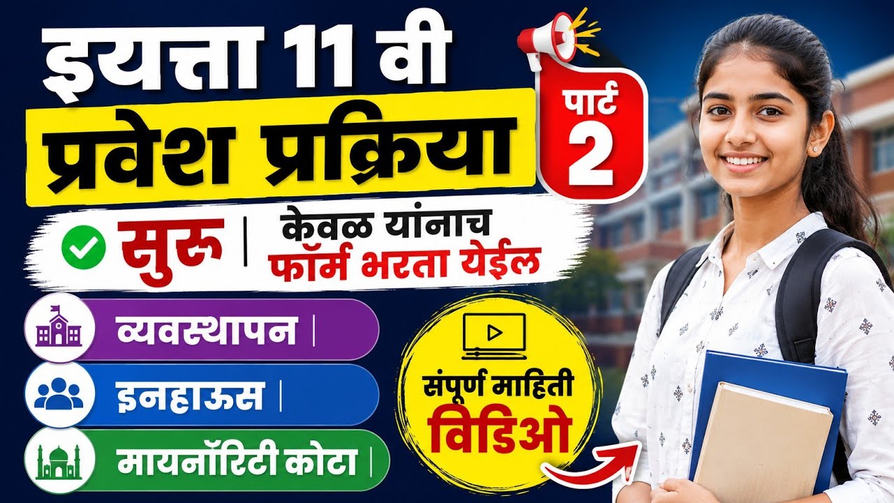 असा भरा अकरावीचा फ़ॉर्म 🚨 11th Admission 2026 ✅ 11th Admission online process 2026