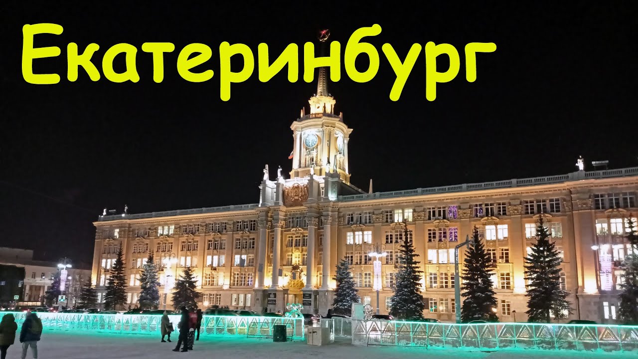 Зимний Екатеринбург. Winter Ekaterinburg