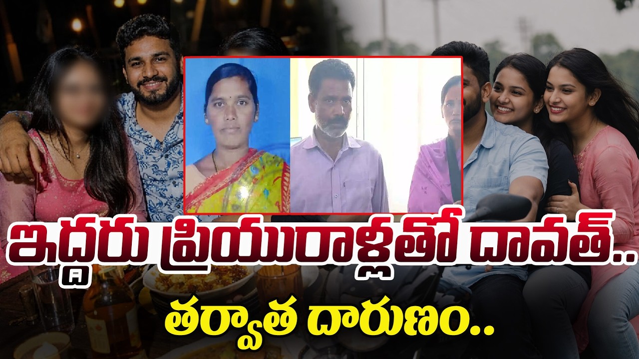 ఇద్దరు ప్రియురాళ్లతో దావత్..తర్వాత దారుణం..! మెదక్‌లో షాకింగ్  కేసు | Telangana Love Triangle Case