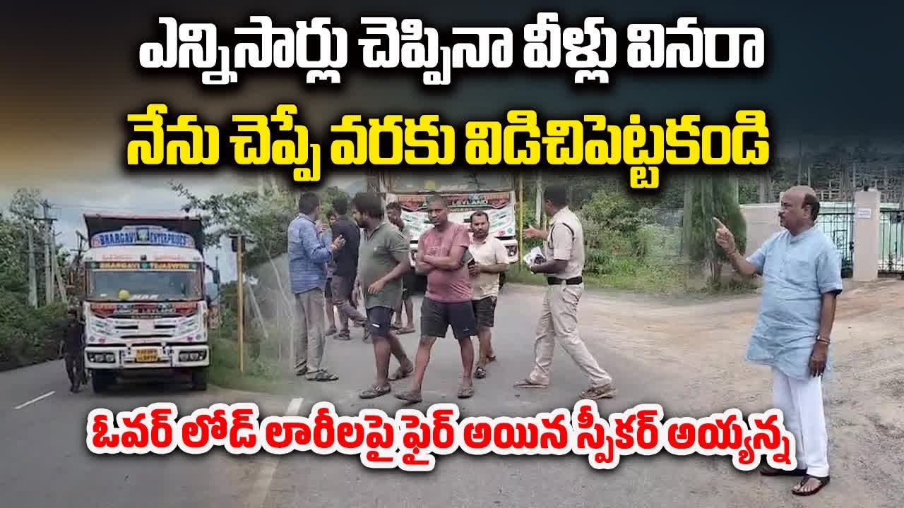 AP Speaker Ayyanna Patrudu takes Action against Overloaded Trucks in Narsipatnam