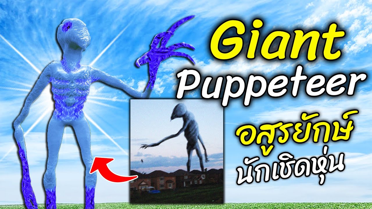 Giant Puppeteer อสูรยักษ์ นักเชิดหุ่น!? | Trevor Henderson Gmod แกรี่ มอส - สมบอย