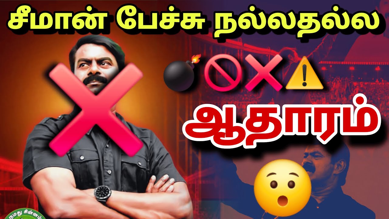 சீமான் பேச்சு நல்லதல்ல | ஆதாரம் இங்கே | சீமானை இதனால்தான் திட்டுகிறார்கள் | Nammavan #seeman