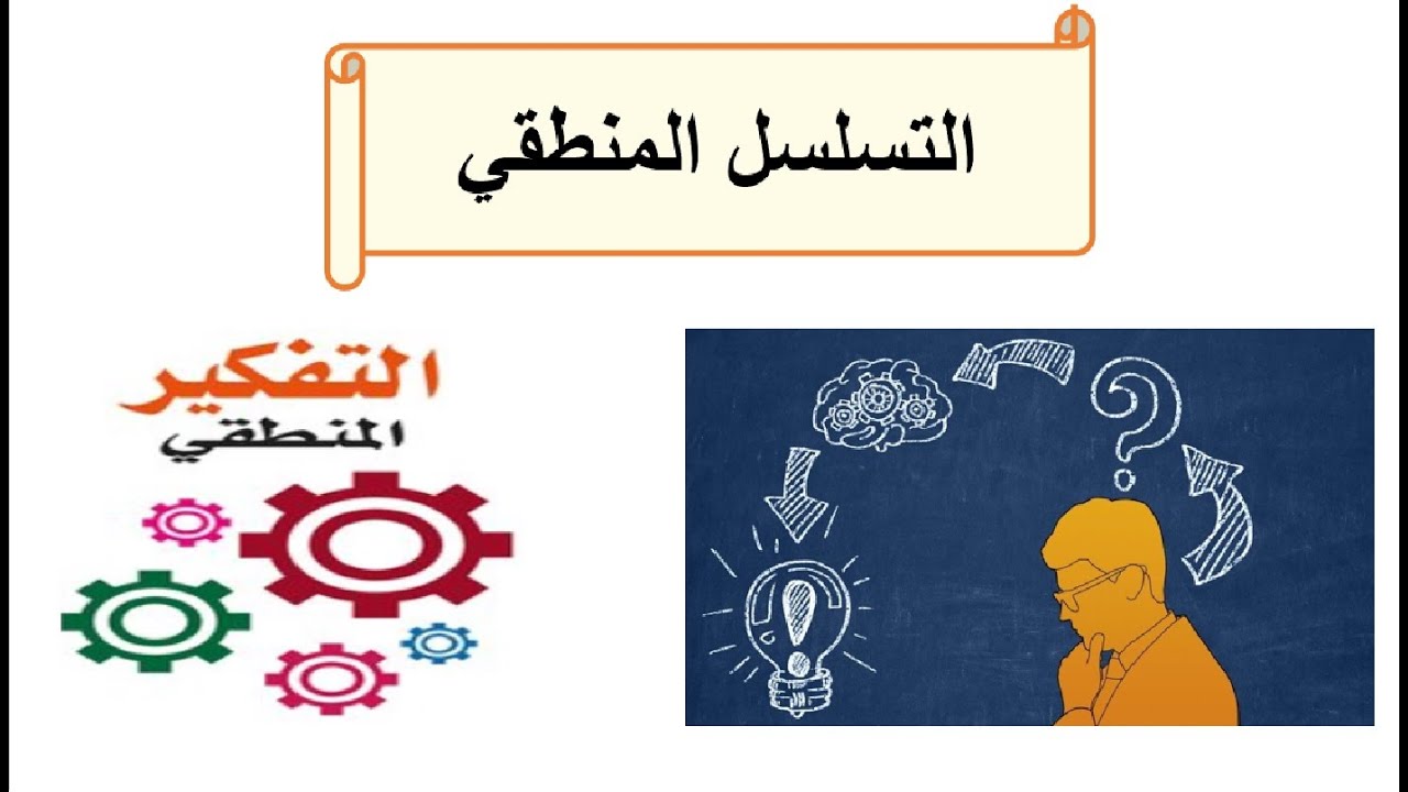التسلسل المنطقي
