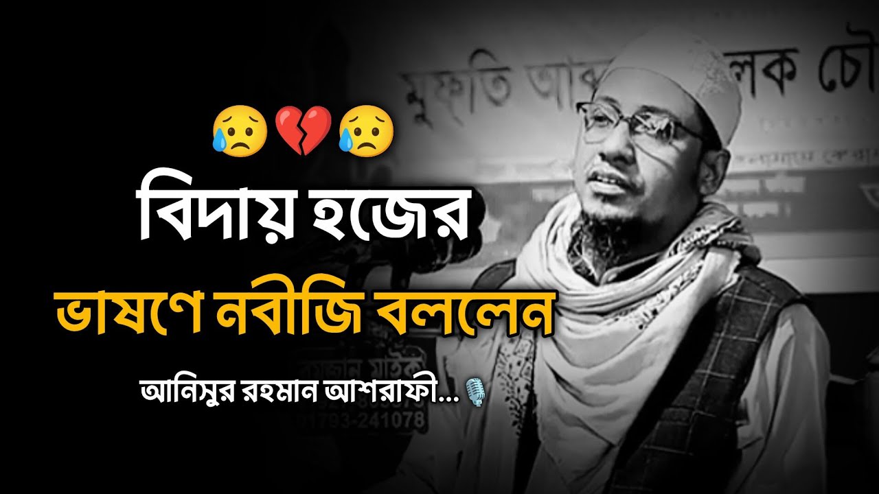 বিদায় হজের ভাষণে নবীজি বললেন 😥💔,,আনিসুর রহমান আশরাফী...🎙️ Anisur Rahman Ashrafi 2026