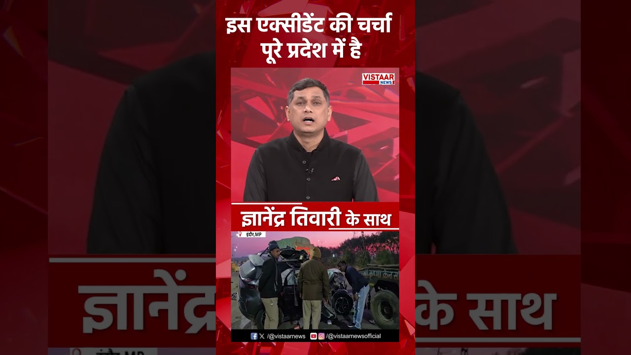 इस एक्सीडेंट की चर्चा पूरे प्रदेश में है  #indore #roadaccident #balabachchan #daughter #accident