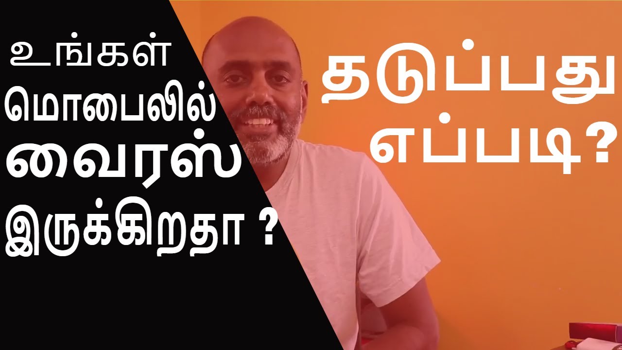 வைரஸ் இருக்கா? தெரிந்து கொள்வது எப்படி?How to Know if your Smartphone has Virus or not ?
