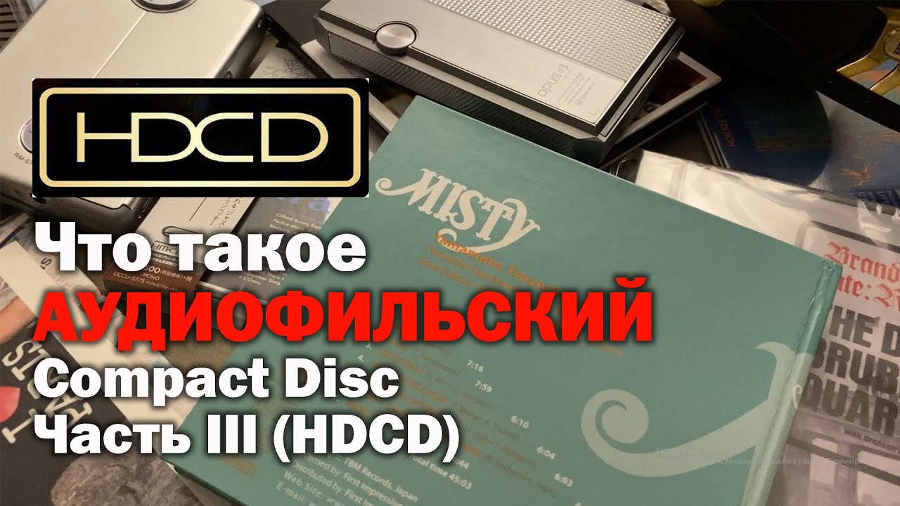 Что такое АУДИОФИЛЬСКИЙ Компакт-диск??? Часть III. HDCD