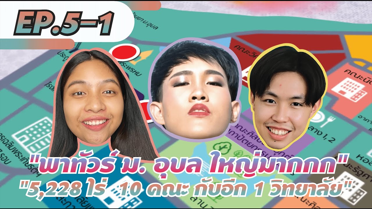 PSAU TOUR EP.5.1 - พาไปทัวร์ม.อุบล !! | สโมสรนักศึกษาคณะเภสัชศาสตร์ มหาวิทยาลัยอุบลราชธานี