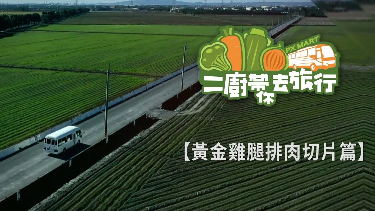 【全聯福利中心】二廚帶你去旅行－黃金雞腿排肉切片篇
