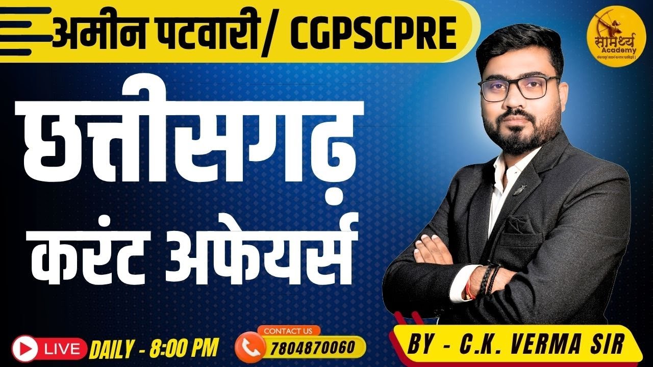 🔴LIVE🔴 छत्तीसगढ़ करेंट अफेयर्स  |CG CURRENT AFFAIRS MCQ | BY - C.K. VERMA SIR |सब इंस्पेक्टर, पटवारी