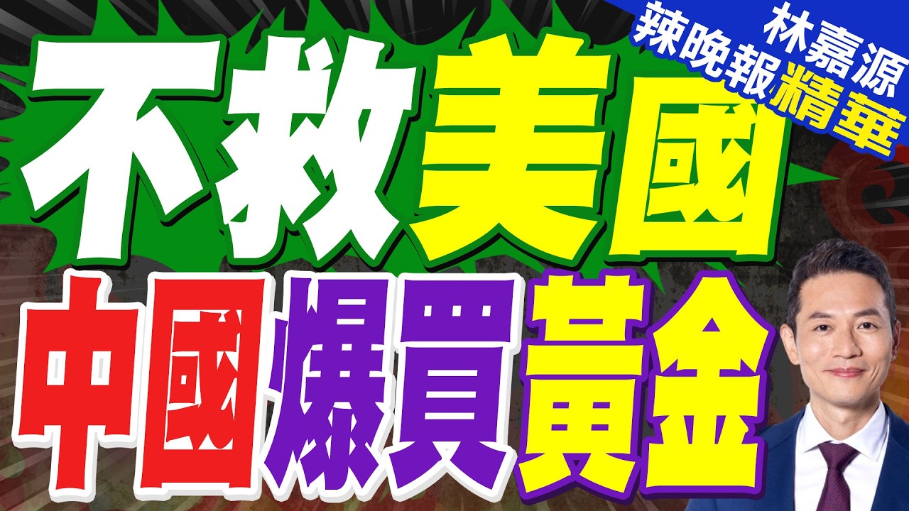 中國央行連17月增持黃金！瑞銀、高盛、巴克萊持續看多 最高上看6100美元｜不救美國 中國爆買黃金｜介文汲.張延廷.謝寒冰深度剖析?【林嘉源辣晚報】精華版 @中天新聞CtiNews