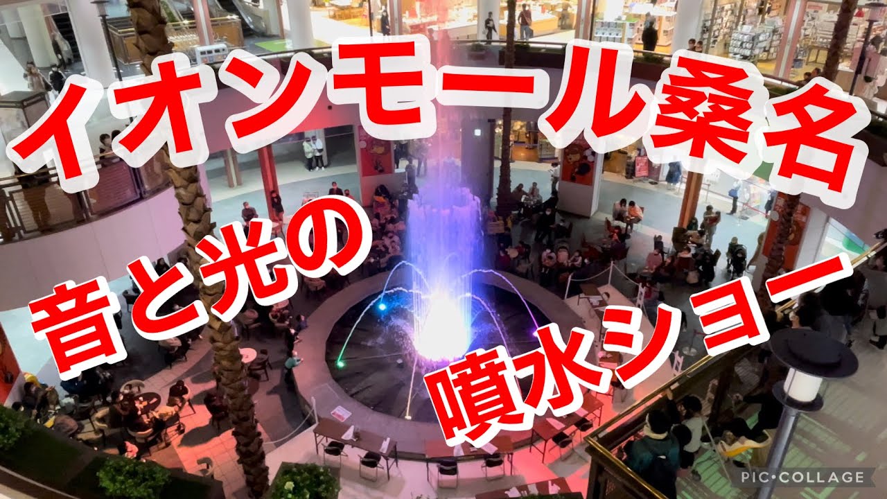 イオンモール桑名『音と光の噴水ショー』