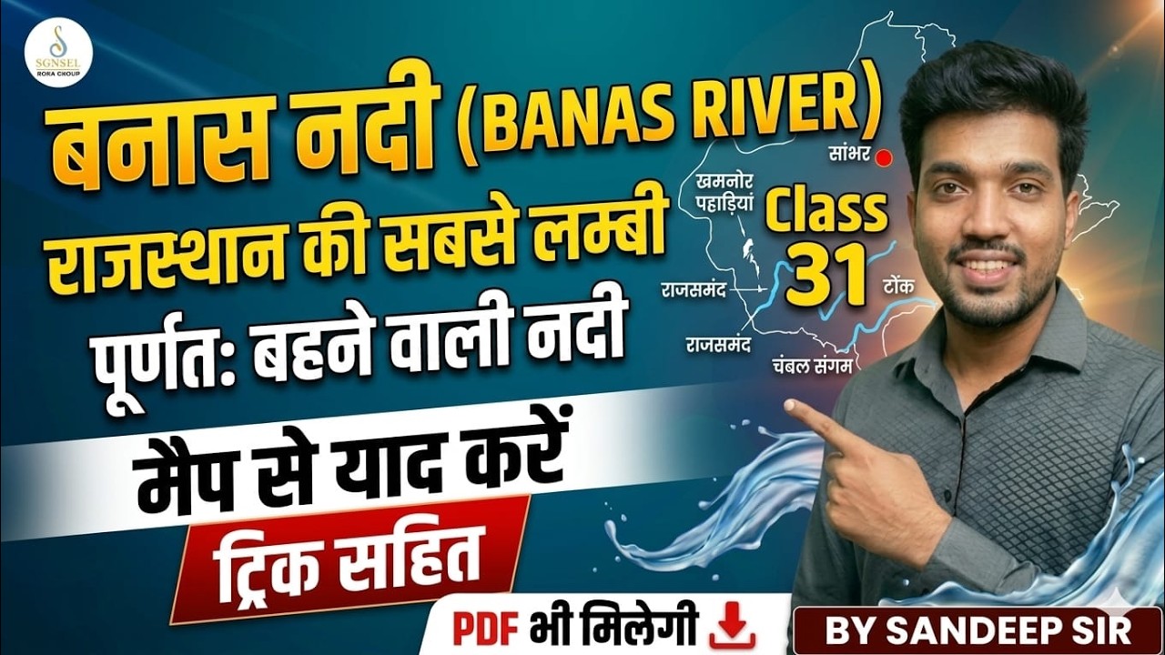 बनास नदी (Banas River) | राजस्थान की सबसे लंबी नदी | Map Trick | Rajasthan Geography | Sandeep Sir