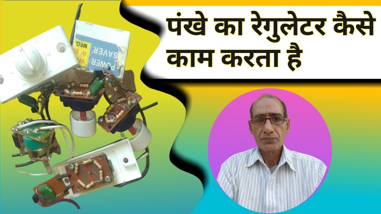 {108} पंखे का रेगुलेटर कैसे काम करता है । fan regulator circuit explanation
