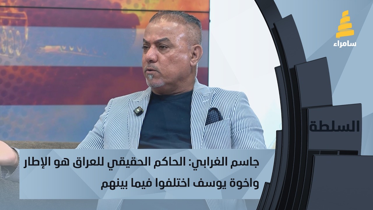 جاسم الغرابي: الحاكم الحقيقي للعراق هو الإطار وإخوة يوسف اختلفوا فيما بينهم