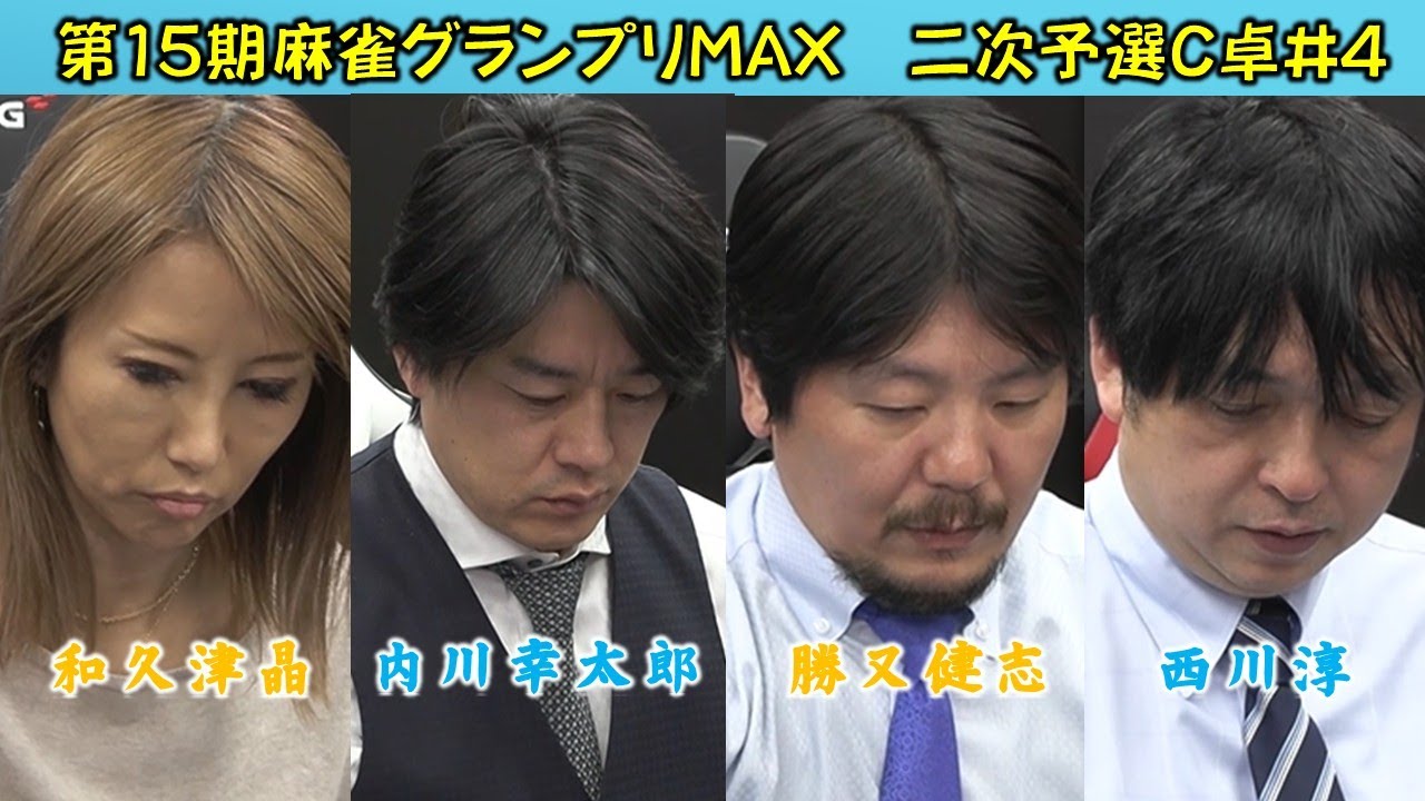 【麻雀】第15期麻雀グランプリＭＡＸ二次予選C卓４回戦