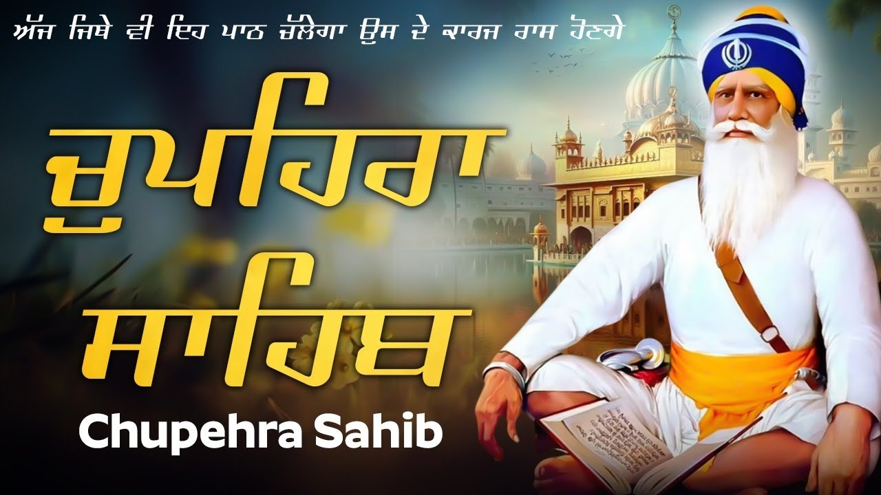 09-02-2026 Chupehra Sahib Path |  ਚੌਪਹਿਰਾ ਸਾਹਿਬ Full Path | ਚੌਪਹਿਰਾ Morning Path #chaupehrasahib