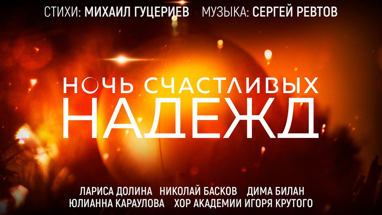 Л. Долина, Н. Басков, Д. Билан, Ю. Караулова и Хор Академии И. Крутого — Ночь счастливых надежд
