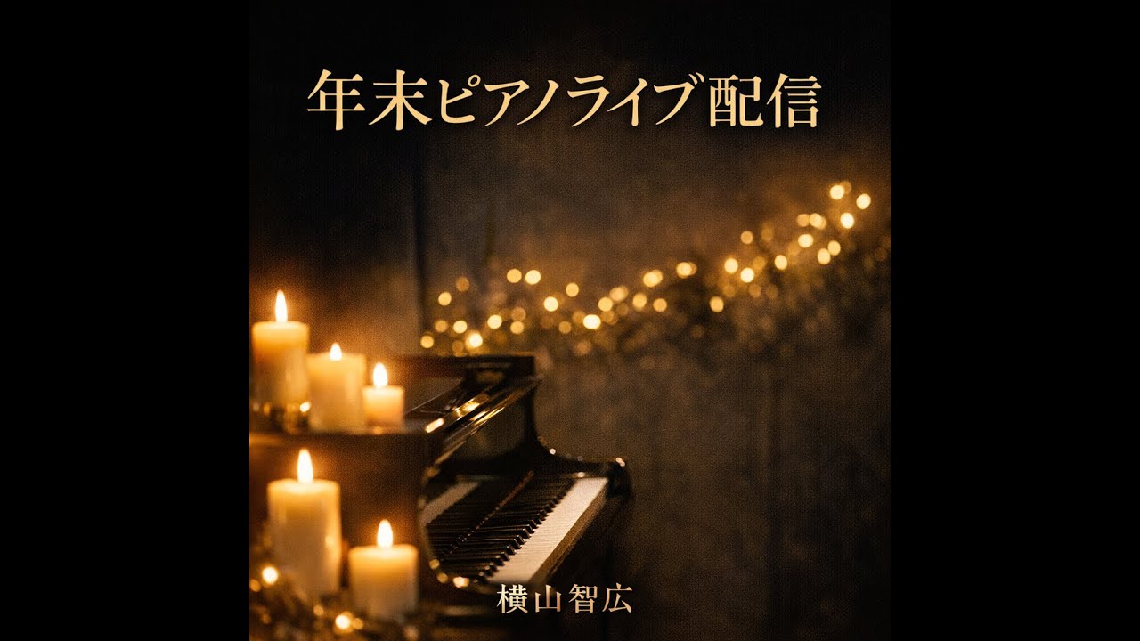 ライブ生配信2025/12/31 午後１１時より