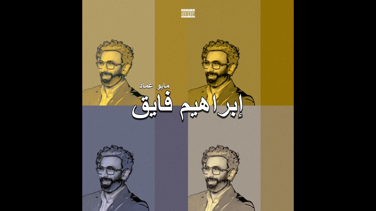مايو عماد - إبراهيم فايق (فيديو الأغنية الرسمي)