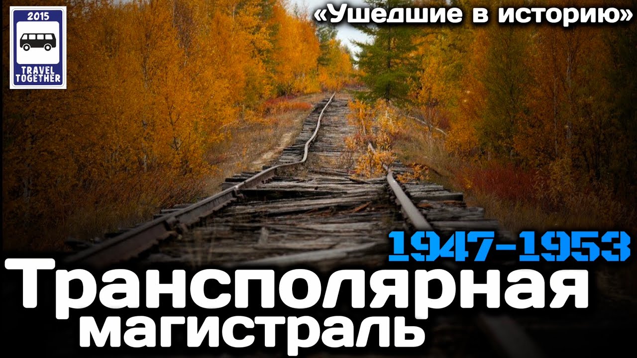 «Ушедшие в историю». Трансполярная магистраль. 1947-1953 |«Gone down in history». Transpolar highway
