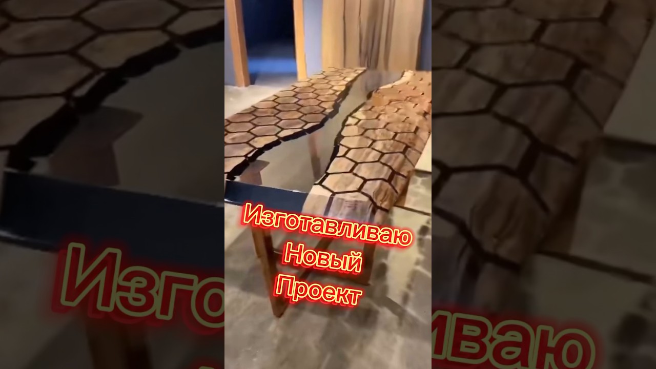 Мой Новый проект Стол из Эпоксидной Смолы и Металла 