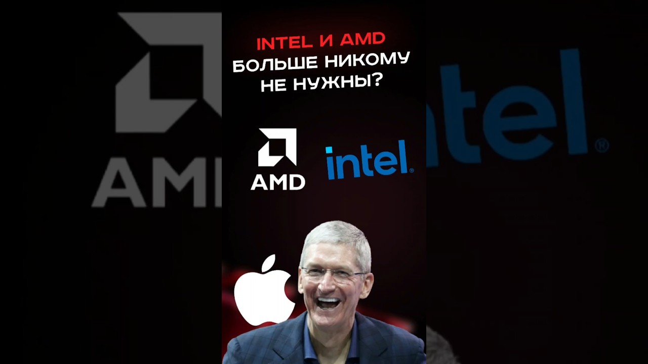 Intel и amd больше никому не нужны? #пк #сборкапк #игры #видеоигры #гейминг #intel #amd #apple #pc