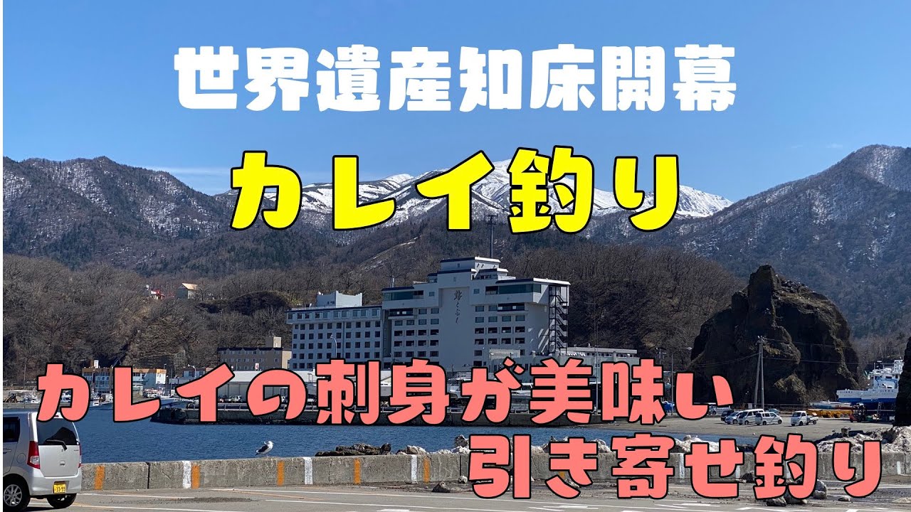 世界遺産知床開幕！カレイ釣り！