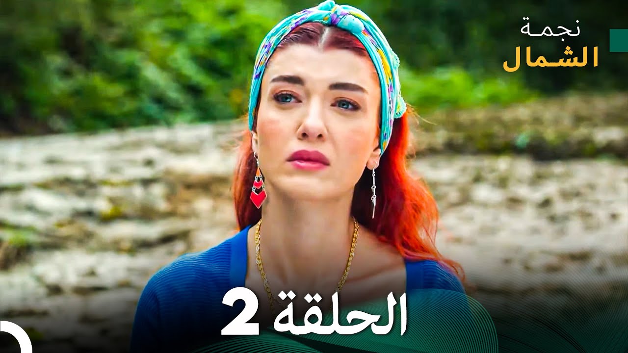 نجمة الشمال الحلقة 2 - حلقة كاملة طويلة (Arabic Dubbed)