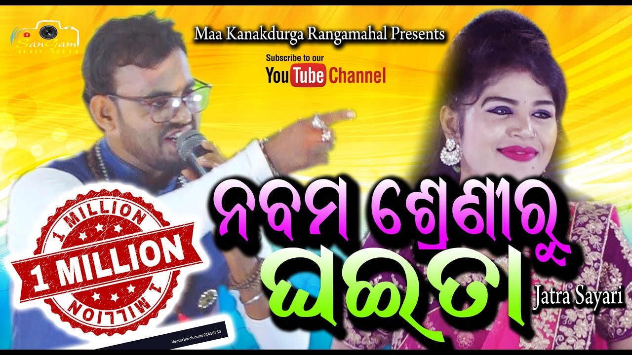 ନବମ ଶ୍ରେଣୀରୁ ଘଇତା//NABAM SRENIRU GHAITA