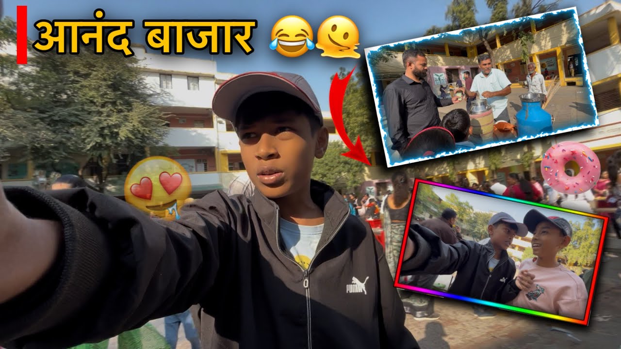 आनंद बाजार 😍