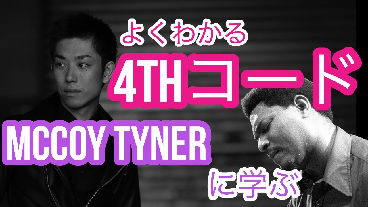 よくわかる4thコード　McCoy Tynerに学ぶ　第51回
