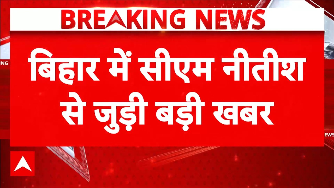 Bihar News: Nitish Kumar का 'इस्तीफा', CM की कुर्सी छोड़ी, अब राज्यसभा की बारी! | Rajya Sabha