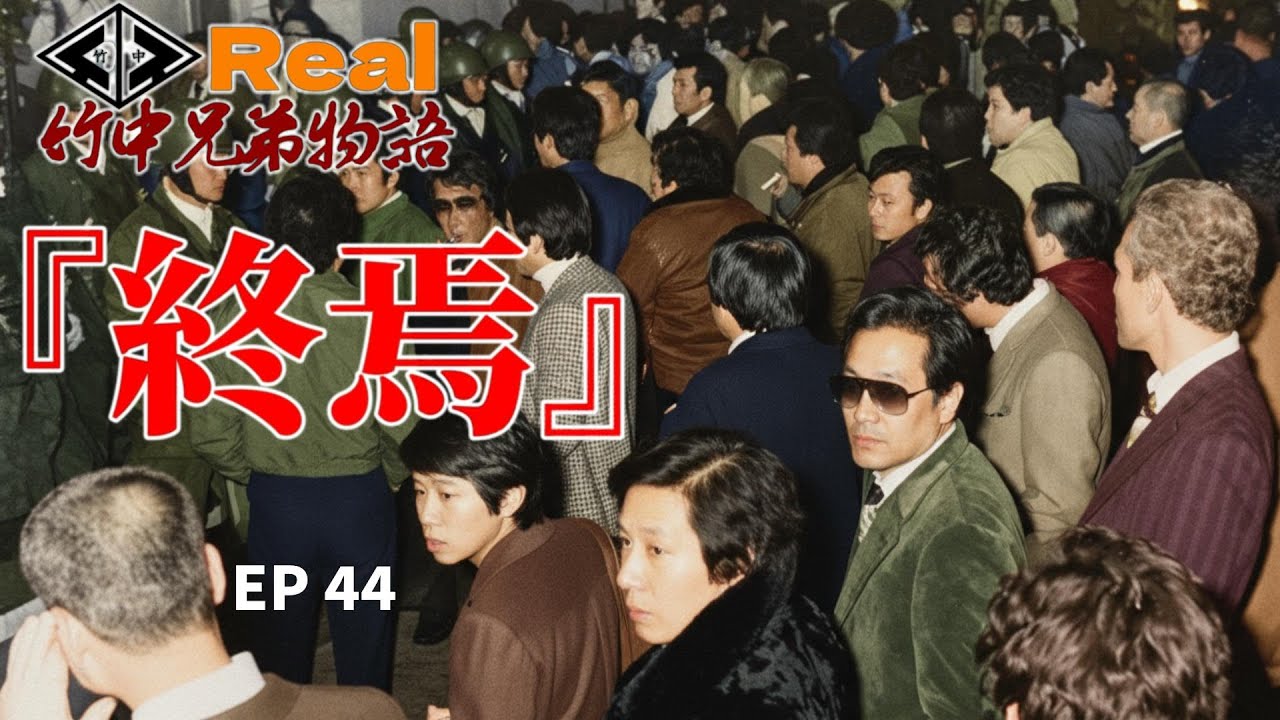 【リアル】竹中兄弟物語‼　第44回　終焉‼️【シリーズ物です】