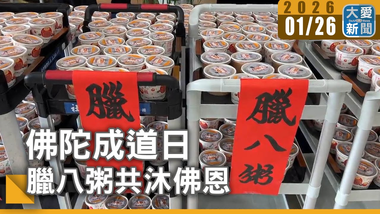 佛陀成道日 臘八粥共沐佛恩｜#大愛新聞 #志工服務 #溫暖祝福