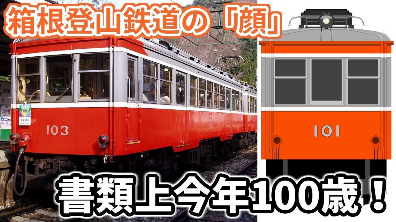 【迷/名列車で行こう】書類上では今年100歳！ ～箱根登山鉄道モハ1形～