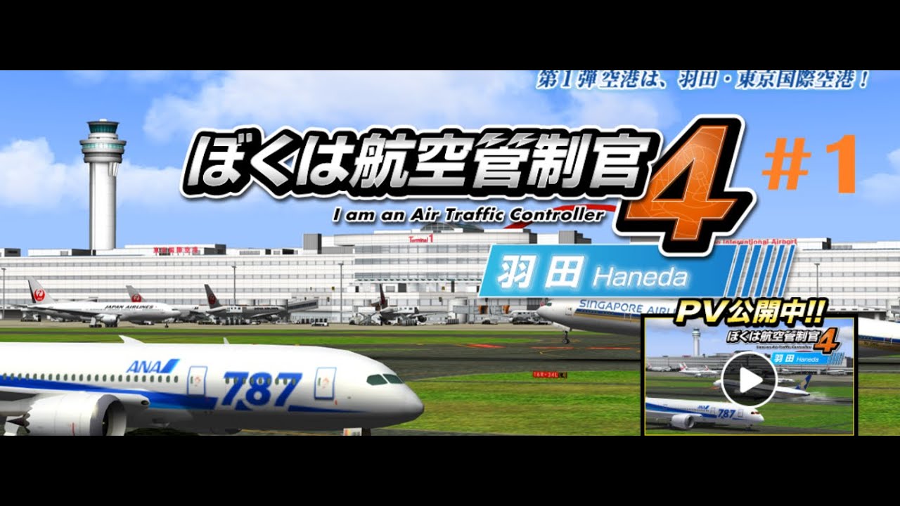 我是航空管制官4 羽田[PC][RJTT][ATC][I am an Air Traffic Controller 4 Haneda] #1