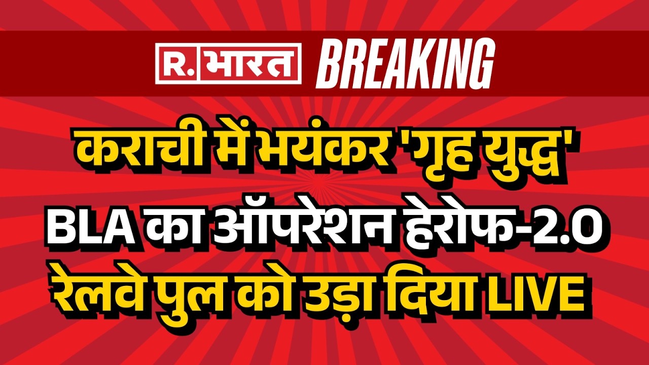 BLA Massive Attack on Pakistan LIVE: Karachi में 'गृह युद्ध', BLA का Operation Hereof-2.O | Munir