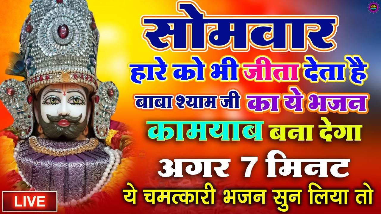 खाटू श्याम बाबा 24 घंटे के अंदर जिंदगी बदल देंगे बस मकान दुकान में ये चला कर छोड़ देना KHATUSHYAM JI