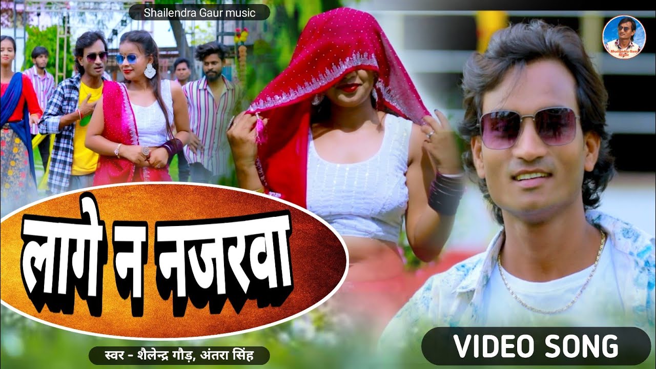 #लागे_न_नजरवा VIDEO SONG #Shailendra Gaur #Lage_na_najarva. //New trending bhojpuri song 2024//