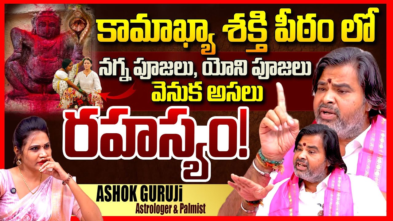 Astrologer & Palmist Ashok Guruji SENSATIONAL Interview || Kamakhya Temple || Telugu Rajyam
