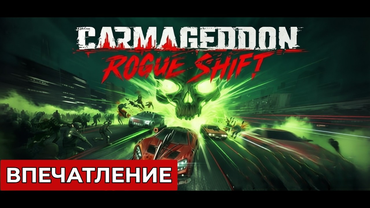 CARMAGEDDON ROGUE SHIFT - ВПЕЧАТЛЕНИЕ