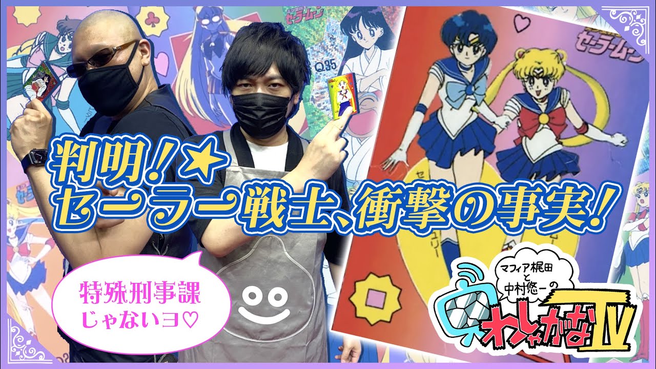 【セーラームーンくじ】みんなはどの戦士に憧れた？【俺はドラゴン紫龍】