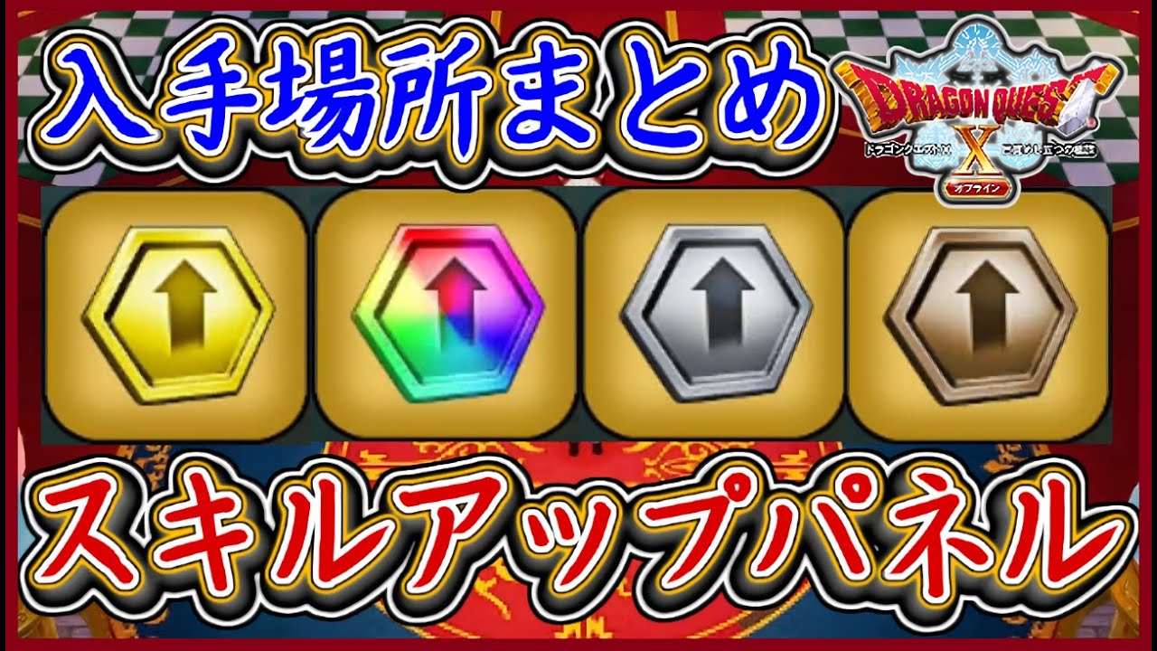 DQ10オフライン スキルアップパネル入手場所まとめ35選！虹 金 銀 銅！初心者向け！ドラクエ10,ドラクエ10オフライン【メイルス】