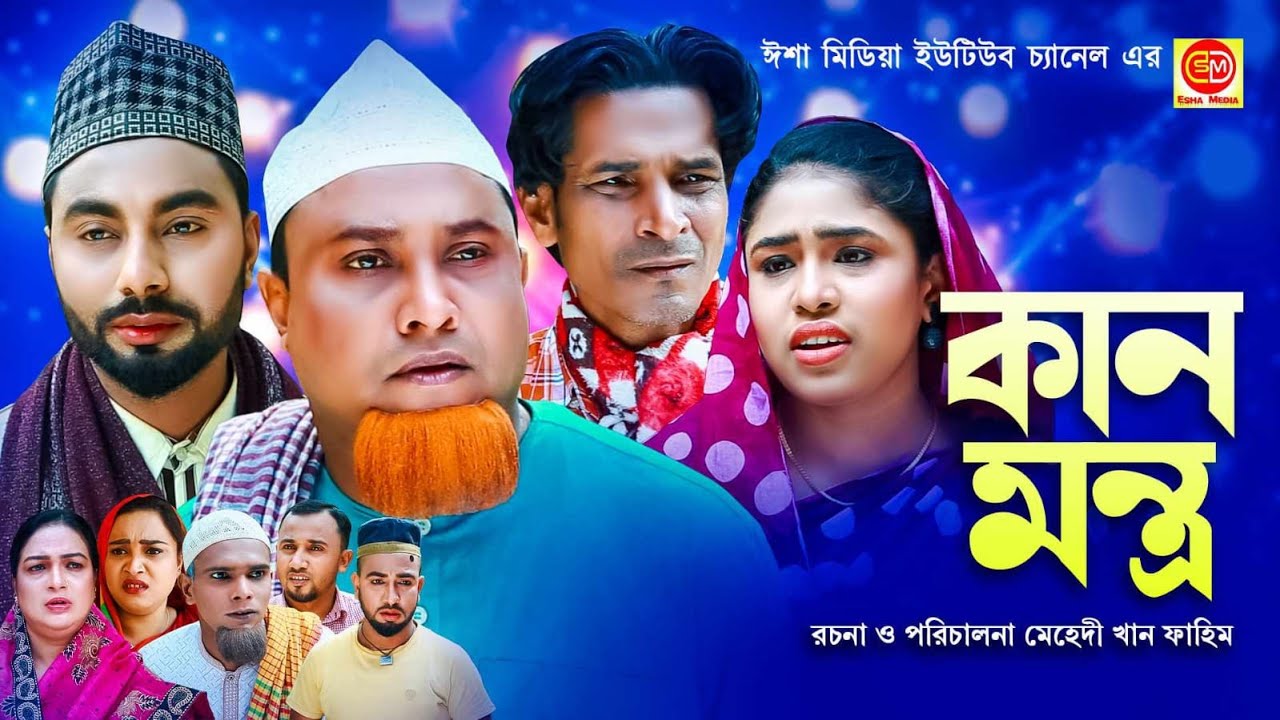 Kan Montro ||কান মন্ত্র ||কটাই মিয়ার সিলেটি কমেডি নাটক ||2024