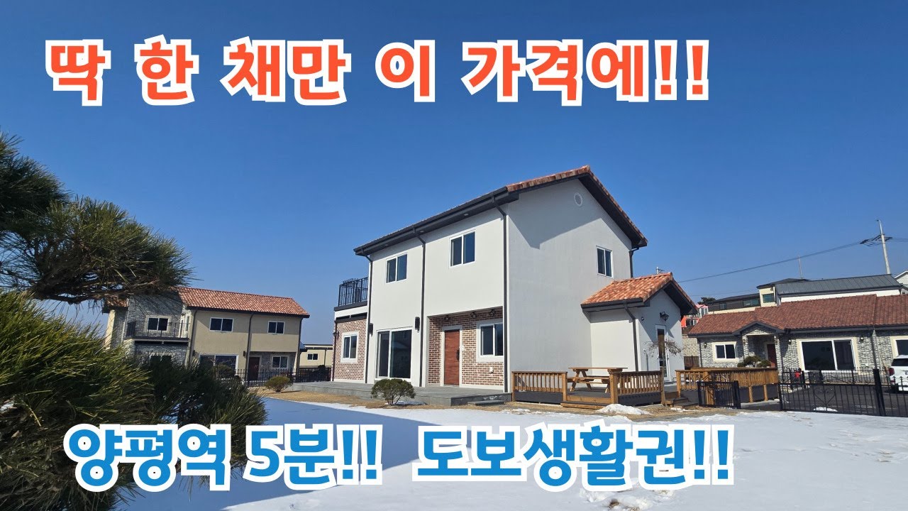 딱 한채만 급매!! 선착순!! 양평역5분 도보생활권 / 양평전원주택/ 양평전원주택급매물/ 양평전원주택급매/ 양평읍전원주택/전원주택/ 전원주택매매
